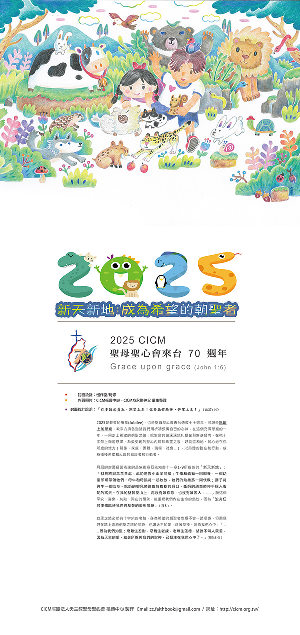 2025 聖母聖心會月曆/桌曆 封面設計及索取方式